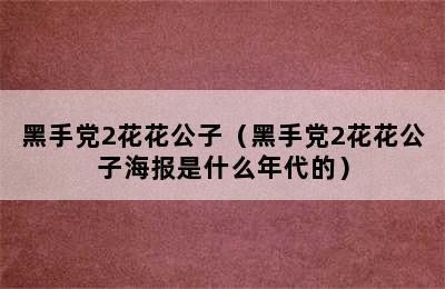 黑手党2花花公子（黑手党2花花公子海报是什么年代的）