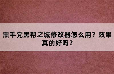 黑手党黑帮之城修改器怎么用？效果真的好吗？