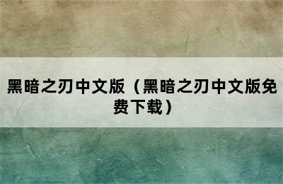 黑暗之刃中文版（黑暗之刃中文版免费下载）