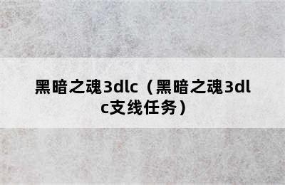 黑暗之魂3dlc（黑暗之魂3dlc支线任务）