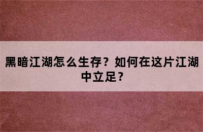 黑暗江湖怎么生存？如何在这片江湖中立足？