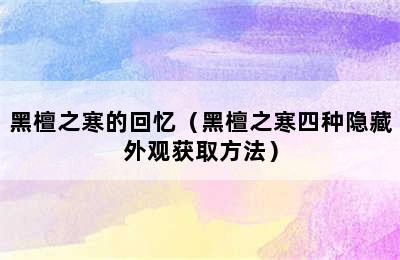 黑檀之寒的回忆（黑檀之寒四种隐藏外观获取方法）