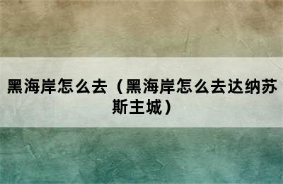 黑海岸怎么去（黑海岸怎么去达纳苏斯主城）