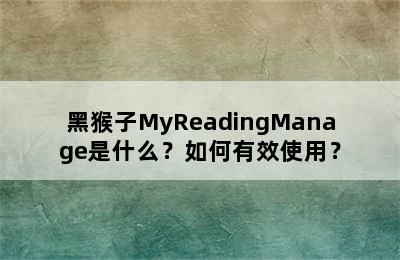 黑猴子MyReadingManage是什么？如何有效使用？