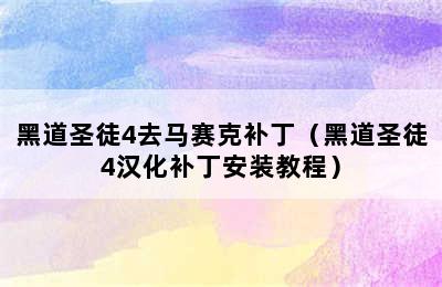 黑道圣徒4去马赛克补丁（黑道圣徒4汉化补丁安装教程）