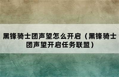 黑锋骑士团声望怎么开启（黑锋骑士团声望开启任务联盟）