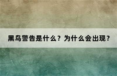 黑鸟警告是什么？为什么会出现？