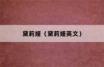 黛莉娅（黛莉娅英文）