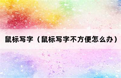 鼠标写字（鼠标写字不方便怎么办）