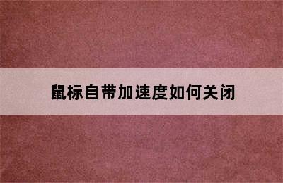 鼠标自带加速度如何关闭