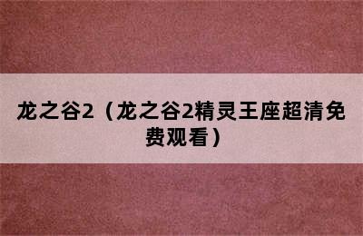 龙之谷2（龙之谷2精灵王座超清免费观看）