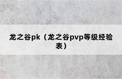 龙之谷pk（龙之谷pvp等级经验表）