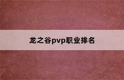 龙之谷pvp职业排名