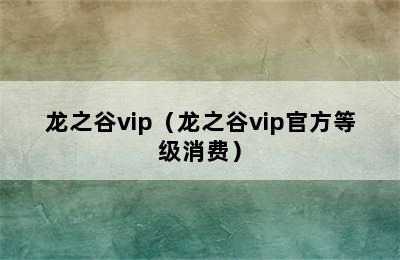 龙之谷vip（龙之谷vip官方等级消费）