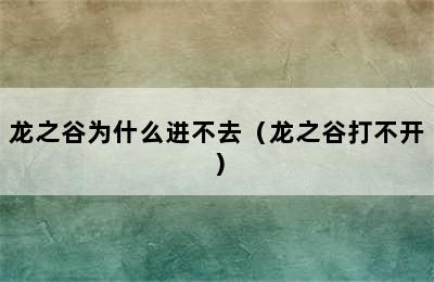 龙之谷为什么进不去（龙之谷打不开）