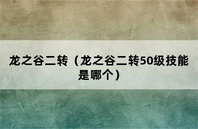 龙之谷二转（龙之谷二转50级技能是哪个）