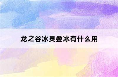 龙之谷冰灵叠冰有什么用