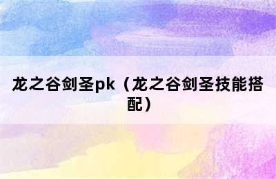 龙之谷剑圣pk（龙之谷剑圣技能搭配）