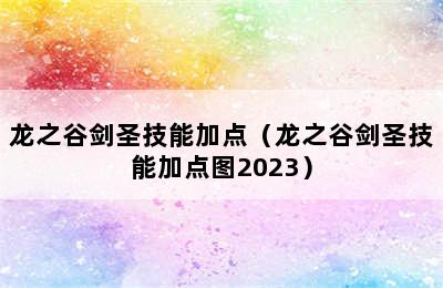 龙之谷剑圣技能加点（龙之谷剑圣技能加点图2023）