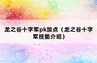 龙之谷十字军pk加点（龙之谷十字军技能介绍）