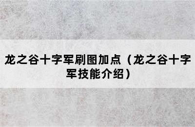 龙之谷十字军刷图加点（龙之谷十字军技能介绍）