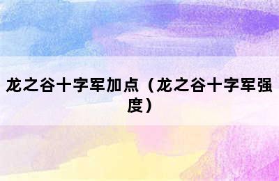 龙之谷十字军加点（龙之谷十字军强度）