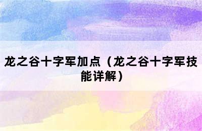 龙之谷十字军加点（龙之谷十字军技能详解）