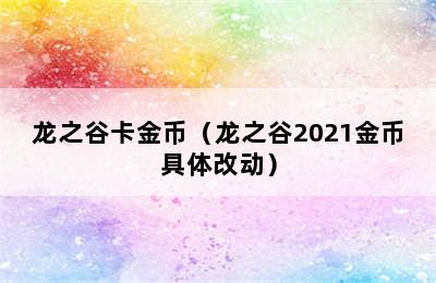 龙之谷卡金币（龙之谷2021金币具体改动）