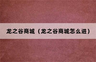 龙之谷商城（龙之谷商城怎么进）