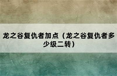 龙之谷复仇者加点（龙之谷复仇者多少级二转）