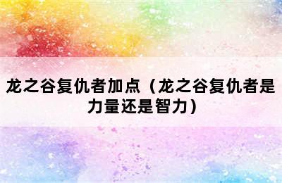 龙之谷复仇者加点（龙之谷复仇者是力量还是智力）