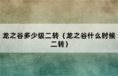 龙之谷多少级二转（龙之谷什么时候二转）