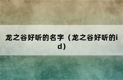 龙之谷好听的名字（龙之谷好听的id）