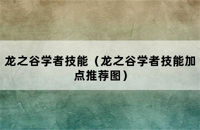 龙之谷学者技能（龙之谷学者技能加点推荐图）