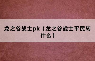 龙之谷战士pk（龙之谷战士平民转什么）