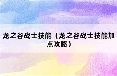 龙之谷战士技能（龙之谷战士技能加点攻略）