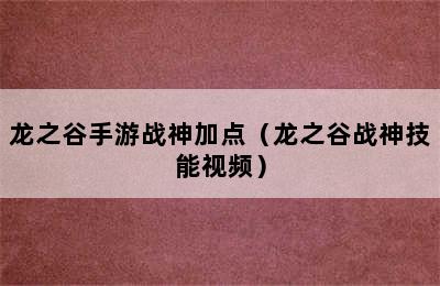 龙之谷手游战神加点（龙之谷战神技能视频）