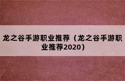 龙之谷手游职业推荐（龙之谷手游职业推荐2020）