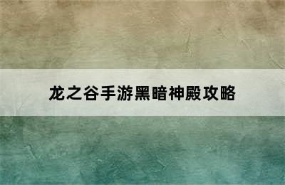 龙之谷手游黑暗神殿攻略