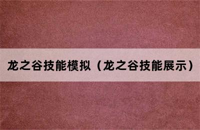 龙之谷技能模拟（龙之谷技能展示）