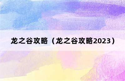 龙之谷攻略（龙之谷攻略2023）