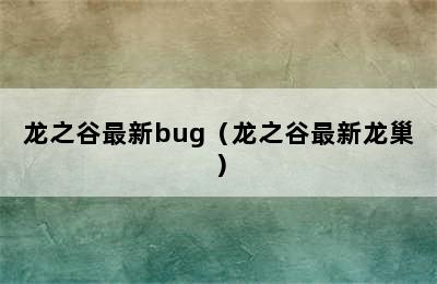 龙之谷最新bug（龙之谷最新龙巢）