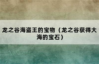 龙之谷海盗王的宝物（龙之谷获得大海的宝石）