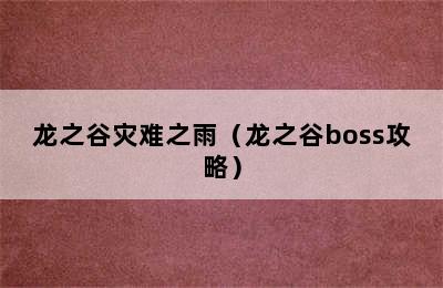 龙之谷灾难之雨（龙之谷boss攻略）