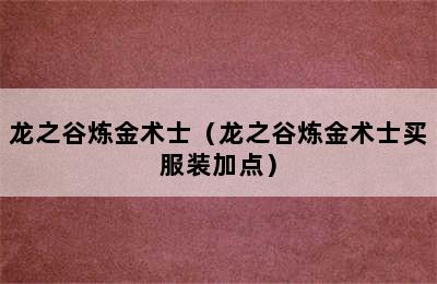 龙之谷炼金术士（龙之谷炼金术士买服装加点）