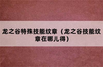 龙之谷特殊技能纹章（龙之谷技能纹章在哪儿得）