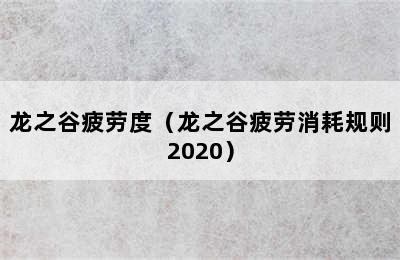 龙之谷疲劳度（龙之谷疲劳消耗规则2020）