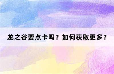 龙之谷要点卡吗？如何获取更多？