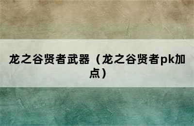 龙之谷贤者武器（龙之谷贤者pk加点）