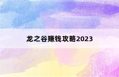 龙之谷赚钱攻略2023